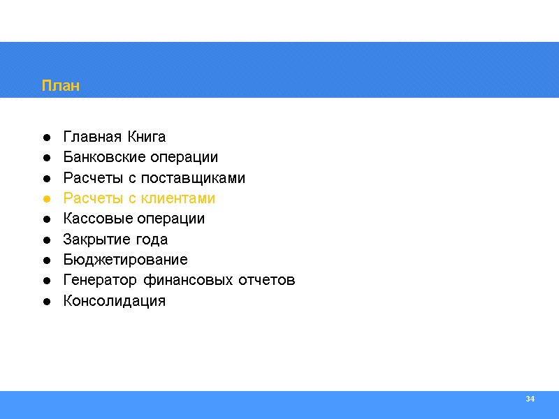 34 План Главная Книга Банковские операции Расчеты с поставщиками Расчеты с клиентами Кассовые операции